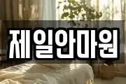제일안마원