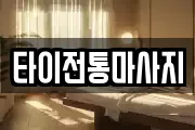 타이전통마사지