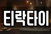 티락타이