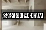 황실정통아로마마사지