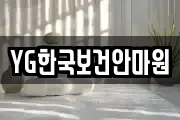 YG한국보건안마원