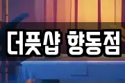 더풋샵 향동점
