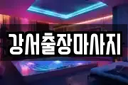 강서출장마사지