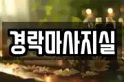 경락마사지실