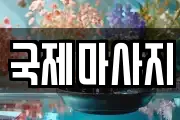 국제마사지
