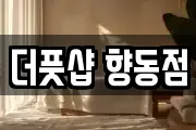 더풋샵 향동점