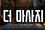 더 마사지