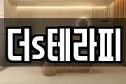더s테라피