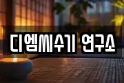 디엠씨수기 연구소