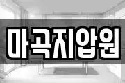 마곡지압원