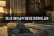 미니포크레인굴삭기철거조경상하수도공사