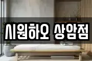 시원하오 상암점