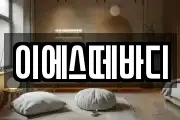 이에스떼바디
