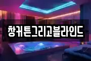 창커튼그리고블라인드