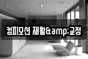 컴피모션 재활&교정