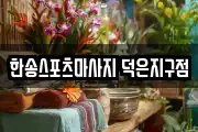 한송스포츠마사지 덕은지구점