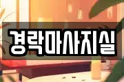 경락마사지실