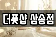 더풋샵 삼송점