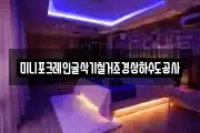 미니포크레인굴삭기철거조경상하수도공사