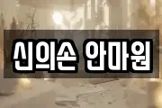 신의손 안마원