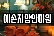예손지압안마원