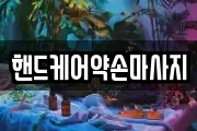 핸드케어약손마사지