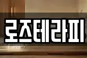 로즈테라피