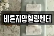 바른지압힐링센터