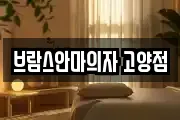 브람스안마의자 고양점