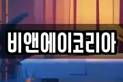 비앤에이코리아