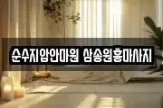 순수지압안마원 삼송원흥마사지