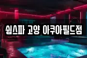 경기 고양시 덕양구 동산동 마사지, 지압등 업체정보