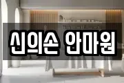 신의손 안마원