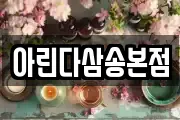 아린다삼송본점