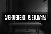 킹타이테라피 인터내셔널