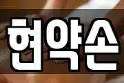 현약손