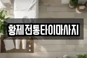 황제전통타이마사지