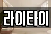 라이타이