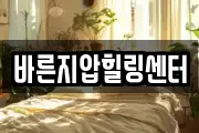 바른지압힐링센터