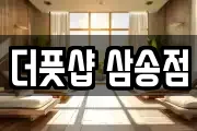 더풋샵 삼송점