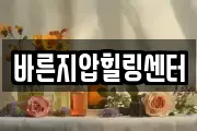 바른지압힐링센터