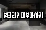 뷰티라인피부마사지
