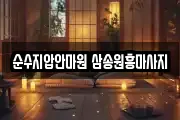 순수지압안마원 삼송원흥마사지