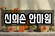 신의손 안마원