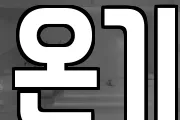 온기