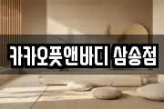 카카오풋앤바디 삼송점