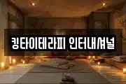 킹타이테라피 인터내셔널