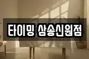 타이밍 삼송신원점