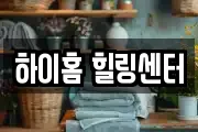 하이홈 힐링센터