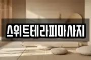 스위트테라피마사지